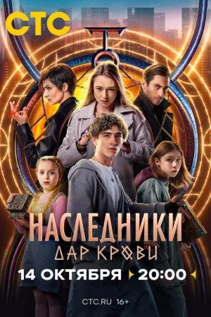Наследники. Дар крови 1 сезон